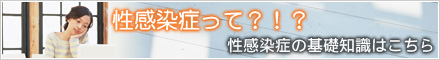 性感染症の基礎知識