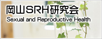 岡山SRH研究会
