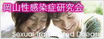 岡山性感染症（STD）研究会