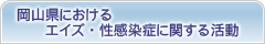 岡山県におけるエイズ・性感染症に関する活動