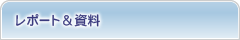レポート＆資料