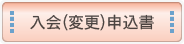 入会（変更）申込書